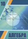 Алгебра и начала анализа 10 класс Шыныбеков А.Н.