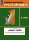 Русский язык 1 класс рабочая тетрадь Рамзаева Савинкина