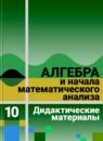 Дидактические материалы по алгебре и начала анализа для 10 класса Ивлев