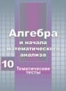 Алгебра 10 класс тематические тесты Шепелева Ю.В.