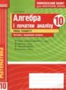 Алгебра и начала анализа 10 класс комплексная тетрадь для контроля знаний Скляренко О.В. (Уровень стандарта)