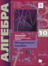 Алгебра 10 класс методическое пособие Буцко Е.В.