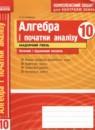 Алгебра и начала анализа 10 класс комплексная тетрадь для контроля знаний Скляренко О.В. (Академический уровень)
