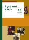 Русский язык 10 класс Гусарова И.В.