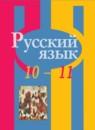 Русский язык 10-11 класс Рыбченкова Александрова Нарушевич (базовый уровень)