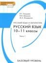 Русский язык 10-11 класс Гольцова