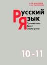 Русский язык 10-11 класс Власенков, Рыбченкова