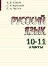 Русский язык 10-11 класс Греков