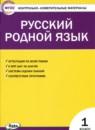 Русский язык 1 класс контрольно-измерительные материалы Ситникова