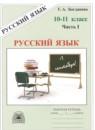 Русский язык 10-11 класс рабочая тетрадь Богданова (в 3-х частях)