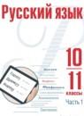 Русский язык 10-11 класс Рудяков А.Н.