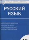 Русский язык 10 класс контрольно-измерительные материалы Егорова Н.В.