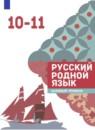 Русский язык 10-11 класс Александрова О.М.
