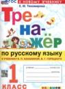 Русский язык 1 класс тренажёр Тихомирова (Канакина)