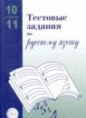Русский язык 10-11 класс тестовые задания Малюшкин Иконницкая