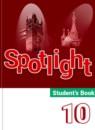 Английский язык 10 класс Spotlight