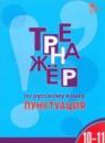 Русский язык 10-11 класс тренажёр Александрова