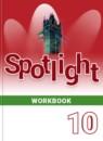 Английский язык 10 класс Spotlight workbook
