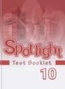 Английский язык 10 класс контрольные задания Spotlight Афанасьева О.В.