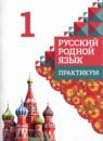 Русский язык 1 класс практикум Александрова