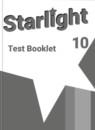Английский язык 10 класс контрольные задания Starlight Баранова К.М.