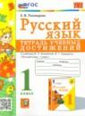 Русский язык 1 класс тетрадь учебных достижений УМК Тихомирова