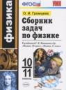 Физика 10-11 классы сборник задач Громцева О.И.