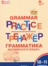 Английский язык 10-11 класс тренажёр по грамматике Макарова Т.С.