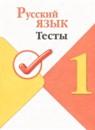 Русский язык 1 класс тесты Занадворова (Школа России)
