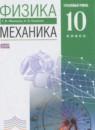 Физика 10 класс Механика Мякишев Г.Я. (углублённый уровень)