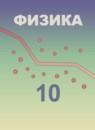 Физика 10 класс Кабардин О.Ф.