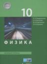 Физика 10 класс Генденштейн Л.Э.