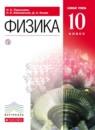 Физика 10 класс Базовый уровень Пурышева