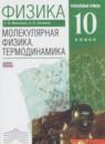 Физика 10 класс Молекулярная физика. Термодинамика Мякишев Г.Я. (углублённый уровень)