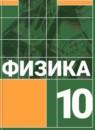 Физика 10 класс Громов