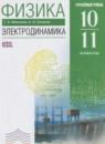 Физика 10-11 классы Электродинамика Мякишев Г.Я. (углублённый уровень)