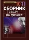 Физика 10-11 класс сборник задач Парфентьева