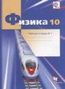 Физика 10 класс рабочая тетрадь Грачёв А.В. (углублённый уровень)