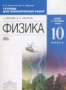 Физика 10 класс тетрадь для лабораторных работ Касьянов В.А. (Базовый и углублённый уровни)