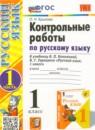 Русский язык 1 класс контрольные работы Крылова