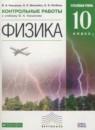 Физика 10 класс контрольные работы Касьянов В.А. (углублённый уровень)