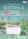 Физика 10 класс тетрадь для лабраторных работ Генденштейн Л.Э. (базовый уровень)