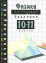 Физика 10-11 классы задачник Гольдфарб Н.И.