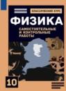 Физика 10 класс самостоятельные и контрольные работы Ерюткин Е.С.