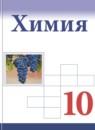 Химия 10 класс Габриелян О.С.
