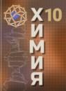 Химия 10 класс Рудзитис (базовый уровень)