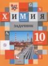 Химия 10 класс задачник Кузнецова Н.Е.