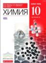 Химия 10 класс базовый уровень Ерёмин В.В.