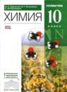 Химия 10 класс углублённый уровень Габриелян О.С.
