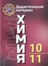 Химия 10-11 класс дидактические материалы Радецкий